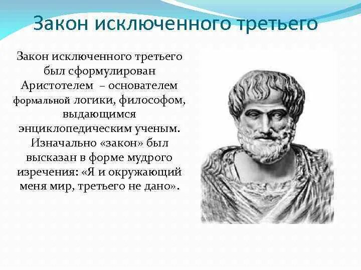 Закон исключенного третьего это. Закон исключенного третьего Аристотеля. Закон исключенного третьего в логике. Аристотель создатель формальной логики. Исключить закон.