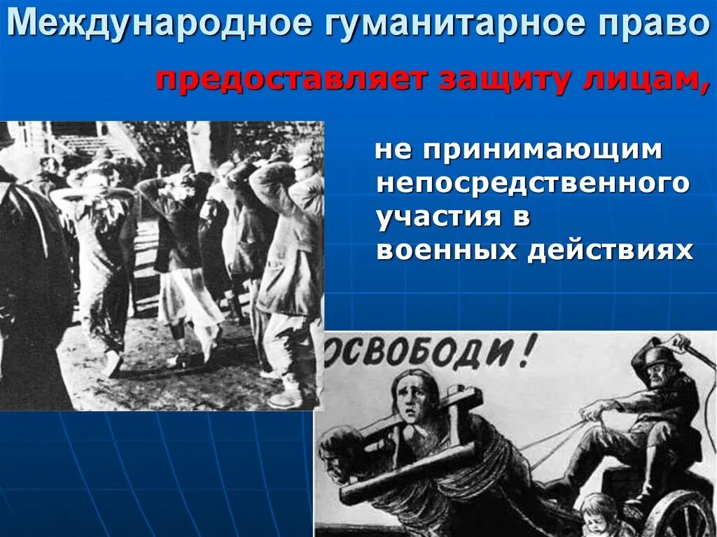 Международно правовая защита 9 класс. Международное гуманитарное право. МГП Международное гуманитарное право. Международно-правовая защита жертв Вооружённых конфликтов. Международно правовая защита в ЖР Вооруженных конфликтов.