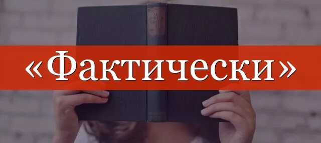 Вижу фактически