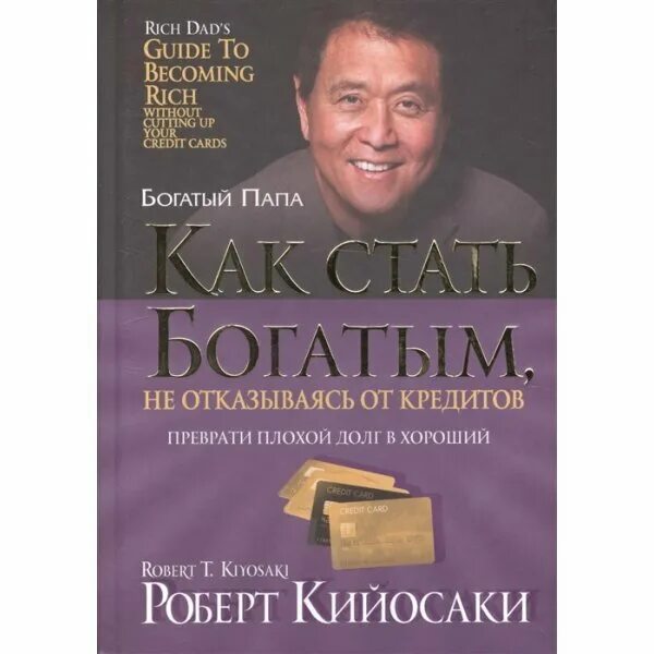 кийосаки как стать богатым. кийосаки как стать богатым. квадрант денежного потока роберт кийосаки. кийосаки книги. роберт кийосаки.