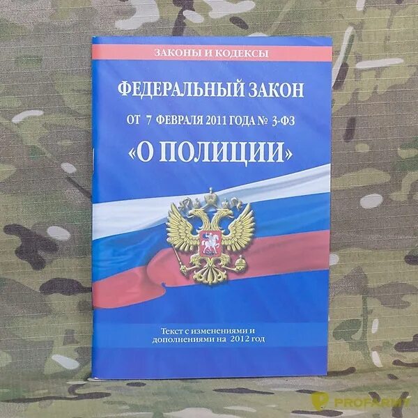 Собрание законодательства российской федерации 3. Закон о полиции. ФЗ О полиции.. Федеральны йзаокн о полиции. Закон о полиции РФ.