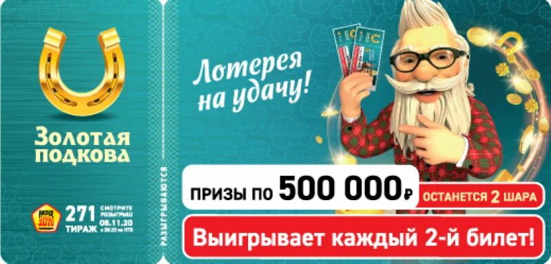 Билет Золотая подкова тираж. Золотая подкова 400 тираж. Золотая подкова 396 тираж. Лотерейный билет Золотая подкова номер билета. Результаты золотой подковы по номеру билета