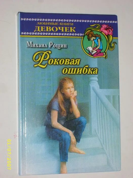 Роковая ошибка текст. Рощин Роковая ошибка книга. Любимые книги девочек.