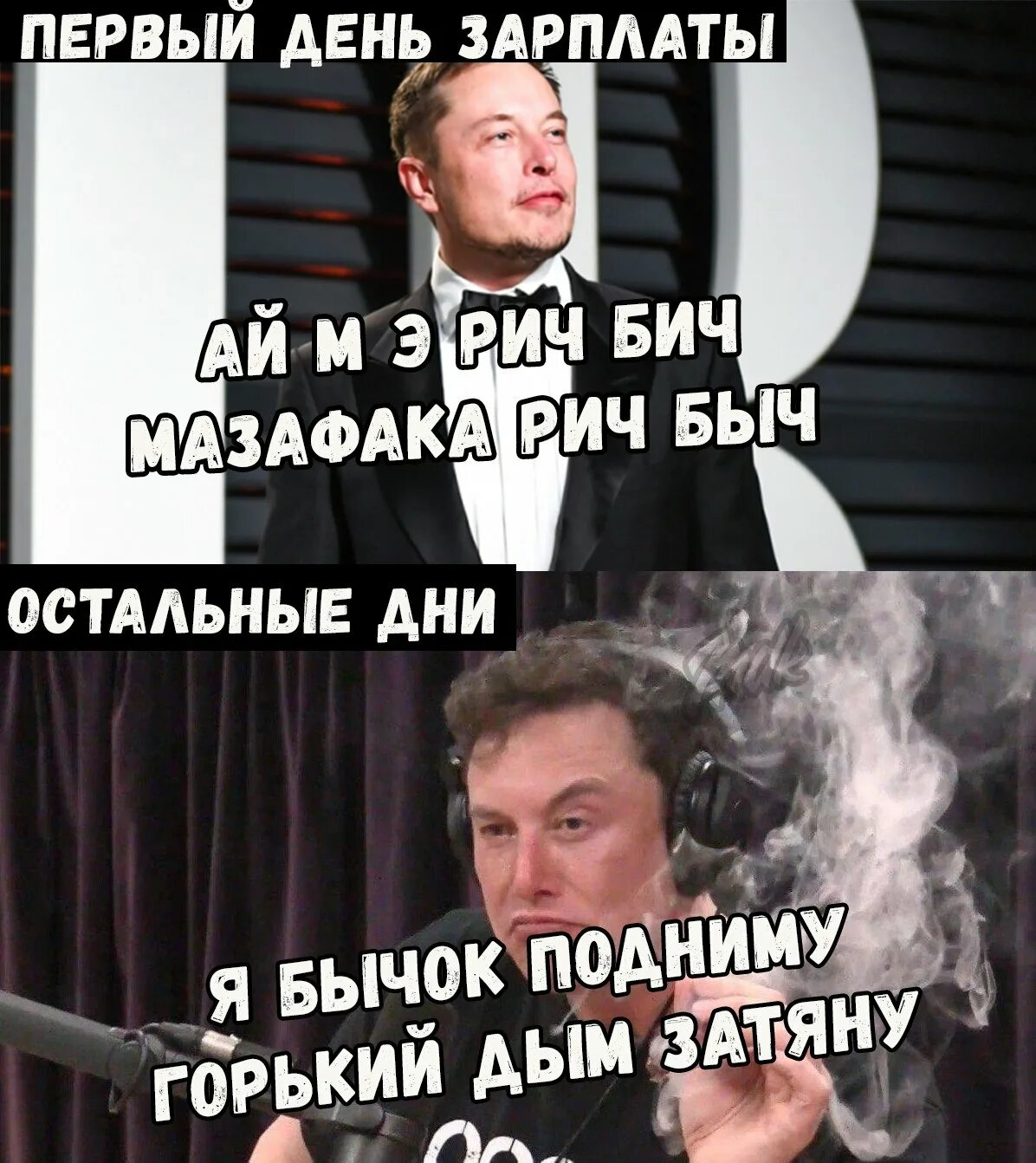 Песня я бычок подниму горький дым. Первый день зарплаты. мемы про день зарплаты. первый день зарплаты мем. я бычок подниму горький дым затяну.