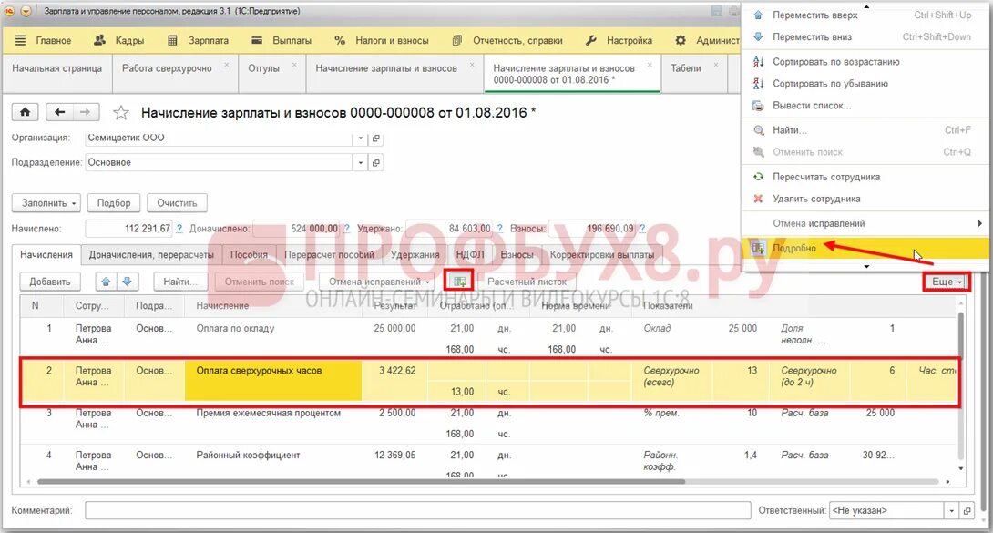 Изменение оплаты сверхурочной работы. Оплата сверхурочных часов в 1 с 8 3 ЗУП. Сверхурочные часы в расчетном листке. Расчет сверхурочных в 1с. Расчетный лист сверхурочные работы.