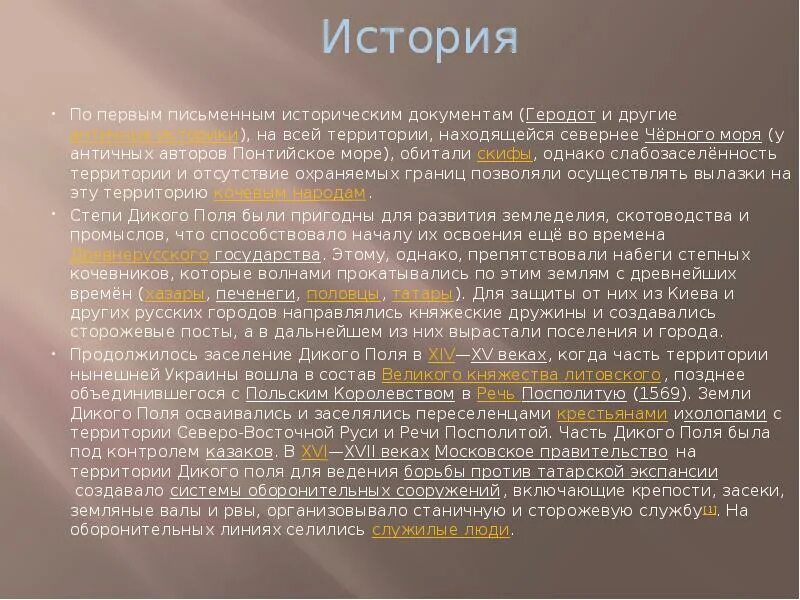 Дикое поле сообщение. Дикое поле это в истории. Этапы колонизации дикого поля. История заселения дикого поля. Каким образом заселялись и осваивались приграничные вновь