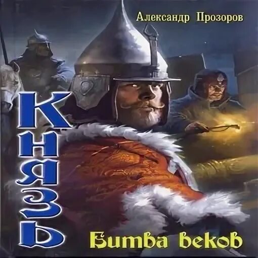 Слушать аудиокнигу князь 3