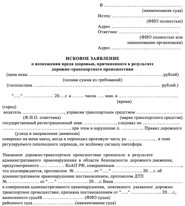 Заявление о возмещении ущерба при ДТП. Исковое заявление о возмещении ущерба при ДТП. Заявление о наезде на пешехода. Иск о возмещении вреда здоровью.