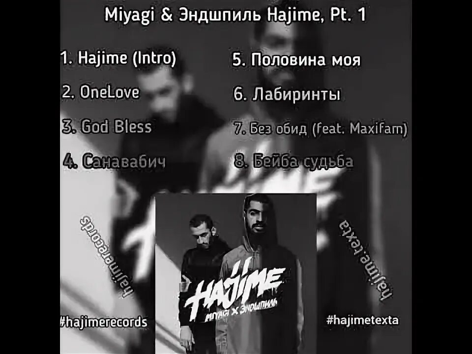 Треклист Hajime 1. Хаджиме мияги. Hajime pt 1 Треклист. Мияги и Эндшпиль. Слова песни эндшпиля