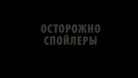 Осторожно спойлер