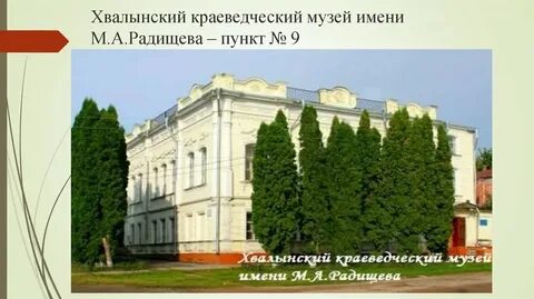 Хвалынск краеведческий