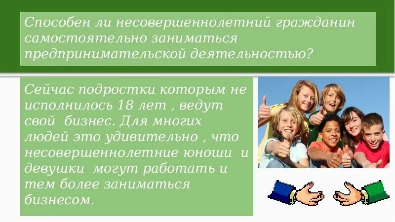 Несовершеннолетний занимается предпринимательской деятельностью. Предпринимательская деятельность несовершеннолетних. участие несовершеннолетних в предпринимательской деятельности. несовершеннолетний бизнесмен. предпринимательская деятельность несовершеннолетних проект.