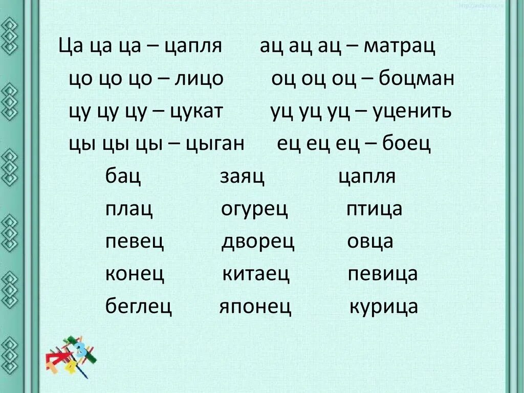 Слово из 5 первая часть. Слова оканчивающиеся на ЦО. Пять слов которые оканчиваются на ЦО. Слова -ЦО оканчивающиеся ЦО. 5 Слов которые оканчиваются на ЦО загадка.