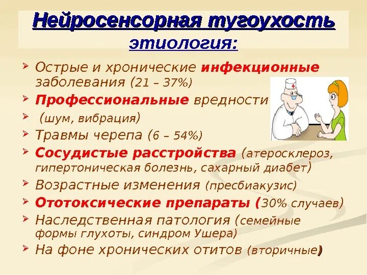 Подострая тугоухость. Этиология нейросенсорной тугоухости. сенсоневральная тугоухость этиология. острая нейросенсорная тугоухость этиология. подострая нейросенсорная тугоухость.