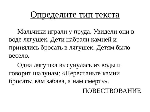 Вопрос по тексту мальчик. Мальчик текст. Текст мальчики и лягушки. Хлопчик текст. Мальчики играли у пруда увидели они в воде лягушек.