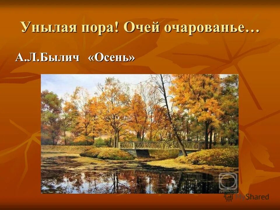 Чтение 4 класс 2 часть золотая осень. Унылая пора очей очарованье. Унылая пора очей очарованье картины. Унылая пора очей очарованье сочинение. Осенний пруд сочинение.