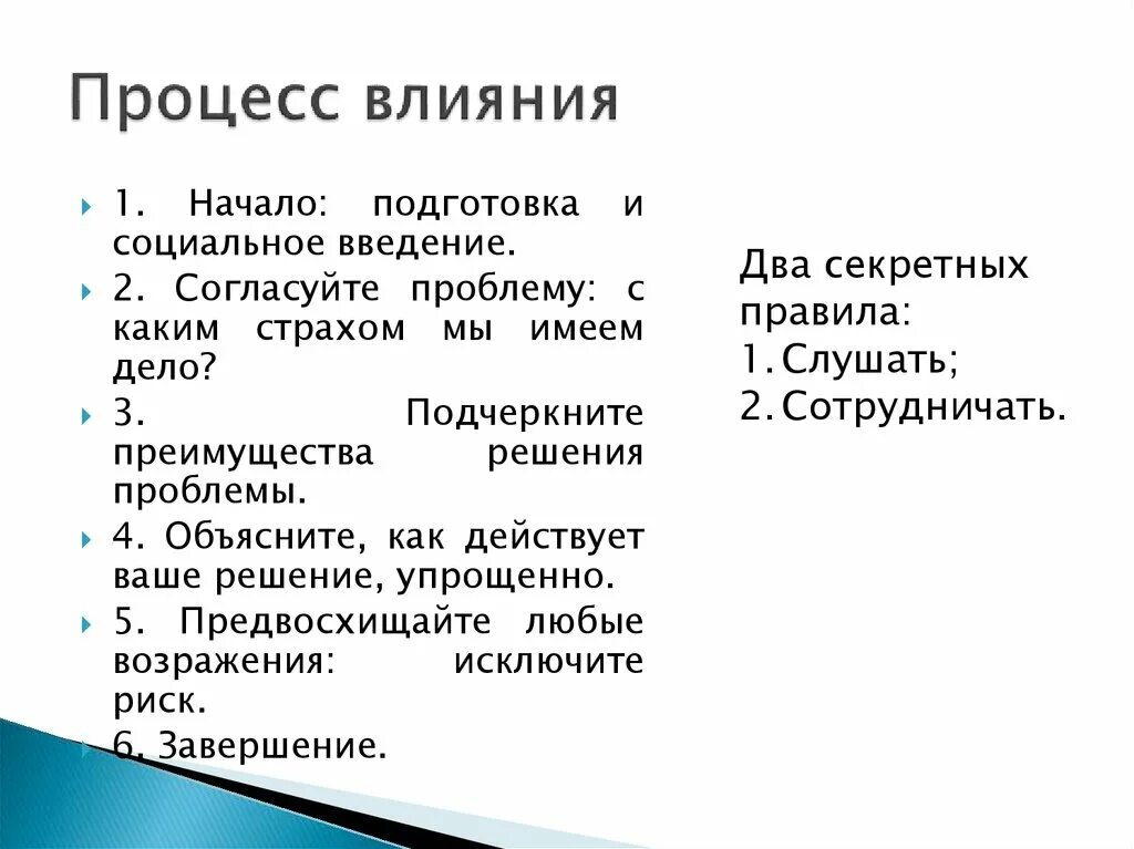 Процесс влияния на человека