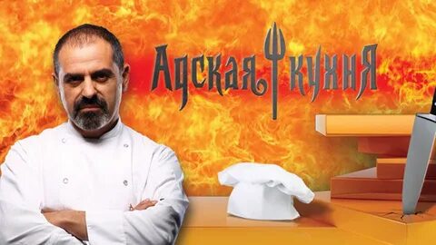 Адскую кухню без регистрации