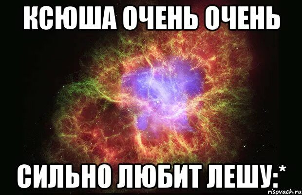 Ксюша любовь. Ксюша и леша. леша и ксюша любовь. я люблю ксюшу. мем я люблю лешу.
