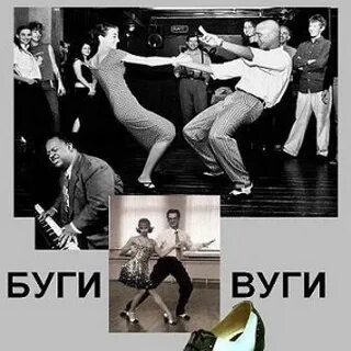 Я люблю буги вуги