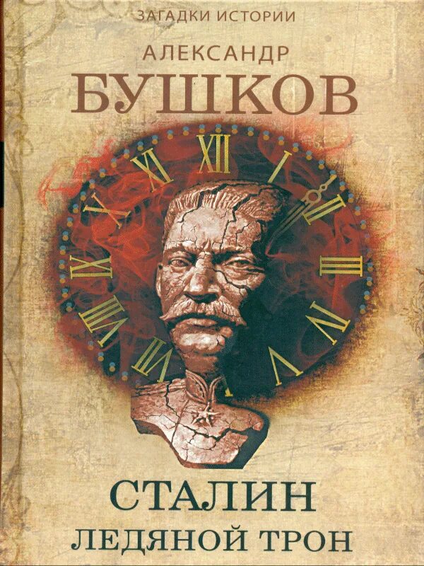 Книга хроники трона. Бушков Сталин красный Монарх. Сталин ледяной трон. Ледяной трон Бушков. Ледяной трон книга.