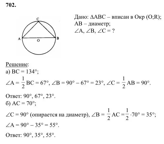 Номер 670 геометрия 8 класс. Геометрия Атанасян номер 702. Задачи на окружность 8 класс Атанасяна. Геометрия 9 класс Атанасян номер 702.