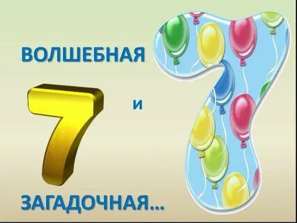 7 цифр группа