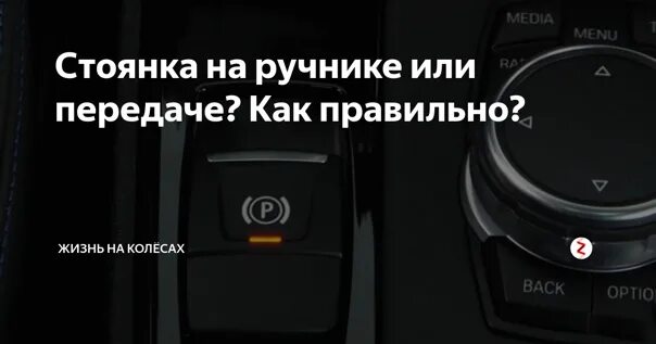 Стояночный тормоз или передача. Ручник или передача. Что сначала ручник или передача. Ручник или скорость. Ставить машину на передачу или ручник.