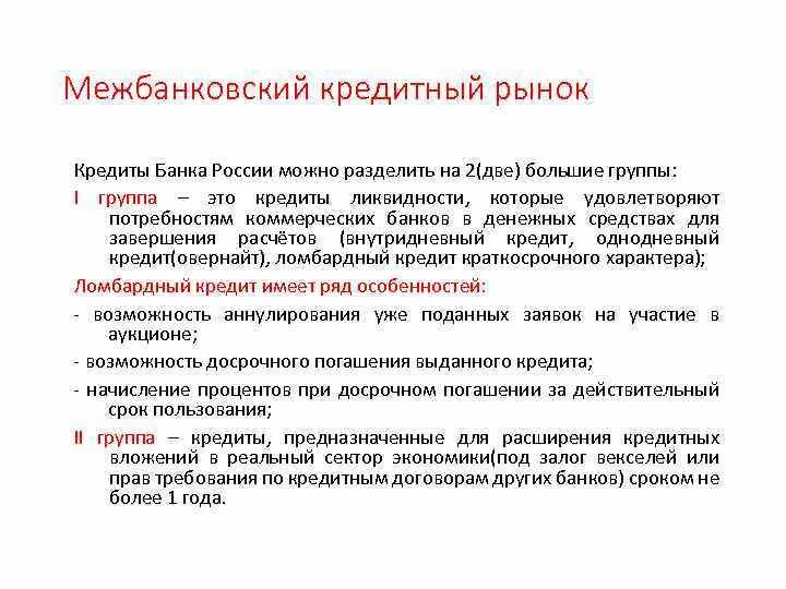 Цб выдает кредиты банкам. Особенности межбанковского кредита. Особенности межбанковского кредитования. Межбанковский кредит относится к операциям. Программы межбанковского кредитования.