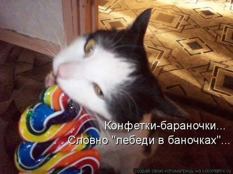 конфетки бараночки словно лебеди саночки.