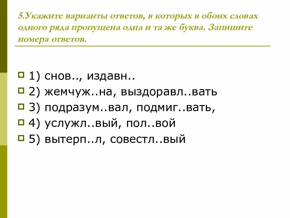 Правильный вариант текста. Варианты ответов. слова одного ряда. укажи вариант в котором в обоих словах пропущена буква е 1 вариант. слова для обоих полов.