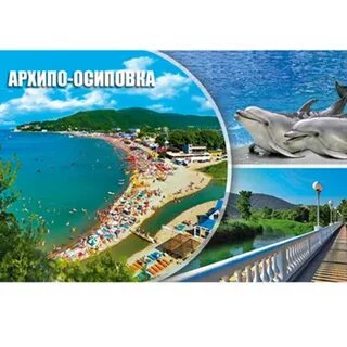 Архипо осиповка фикс прайс адрес