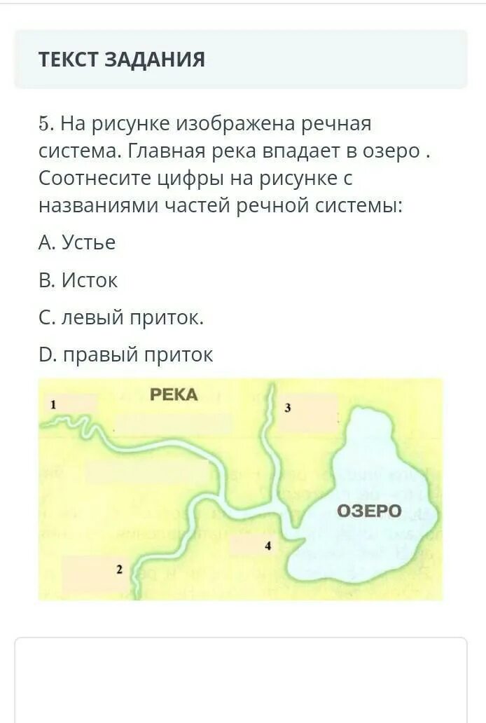 Части Речной системы с точками на изображении. Речная система с точками на изображении. На рисунке изображена Речная система. Соотнеси части реки. Река впадает в озеро рисунок схема