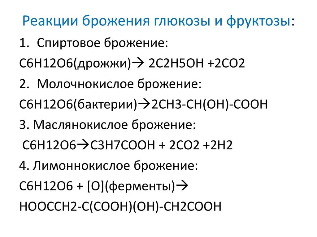 Молочнокислое брожение глюкозы уравнение. Виды брожения Глюкозы реакции. Спиртовое брожение Глюкозы реакция. Молочнокислое брожение Глюкозы уравнение реакции. Брожение фруктозы уравнение реакции.