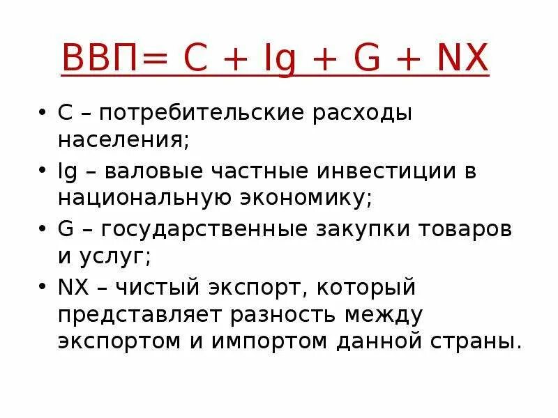 Валовые частные закупки. ВВП импорт экспорт формула. Формула чистого экспорта в экономике. Формула расчета чистого экспорта. Чистый экспорт формула макроэкономика.