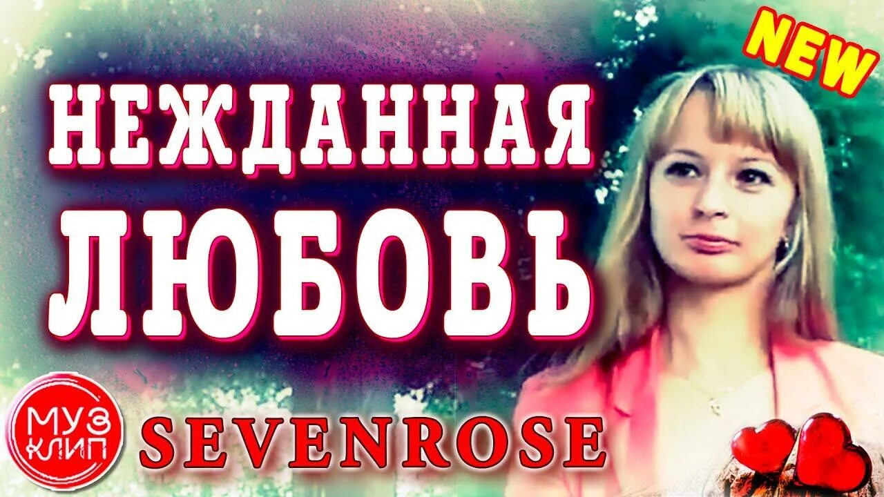 Нежданная любовь. Нежданная любовь картинки. Январская любовь sevenrose. 3.Нежданная любовь. Михайлов пришла моя нежданная