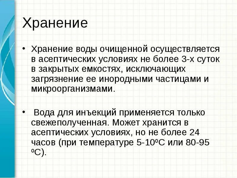 Срок годности инъекций. Вода для инъекций способ очистки. Условия хранения воды очищенной и воды для инъекций. Хранение воды для инъекций в аптеке. Срок хранения воды очищенной.