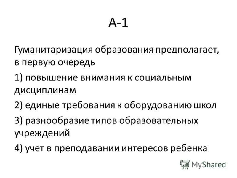 Образование предполагает. Принципы образования принцип гуманитаризации. Гуманитаризация образования предполагает. Гуманитаризация образования это. Гуманитаризация процесса образования.