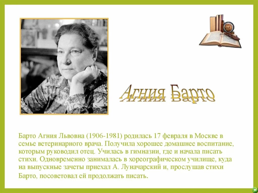 Сообщение про барто 2 класс. Агния львовна барто (1906-1981). литературное чтение агния львовна барто. агния львовна барто биография. рассказ о писателе агния львовна барто.