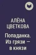 Книги алены цветковой