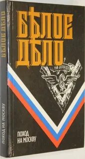 Белое дело