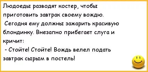 Анекдот про племя каннибалов. Каннибал анекдоты. Каннибал анекдоты. Каннибал анекдоты. Анекдоты проконебалов.