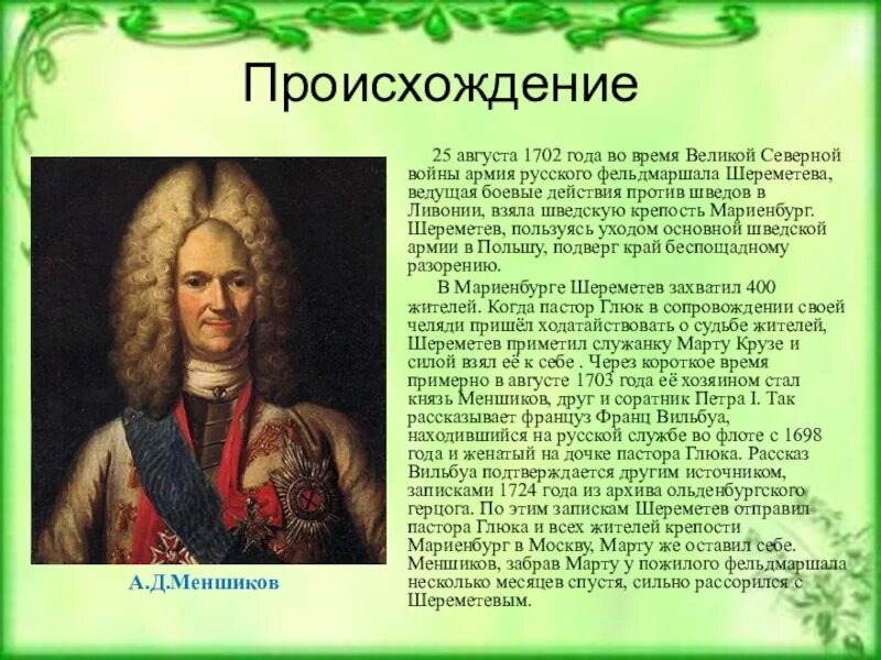 Меньшиков после петра 1. Меньшиков сподвижник Петра 1. А Д Меншиков при Петре 1.