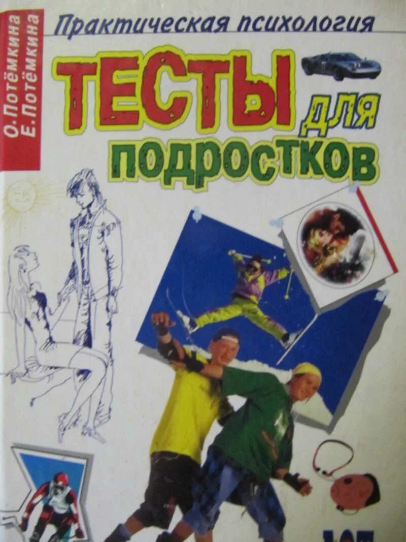 Тест для подростка 14 лет. Потемкина о.ф. тесты для подростков. Практическая психология для подростков. Книги для подростков. Тесты для подростков книга.