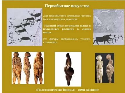 Произведение первобытной эпохи