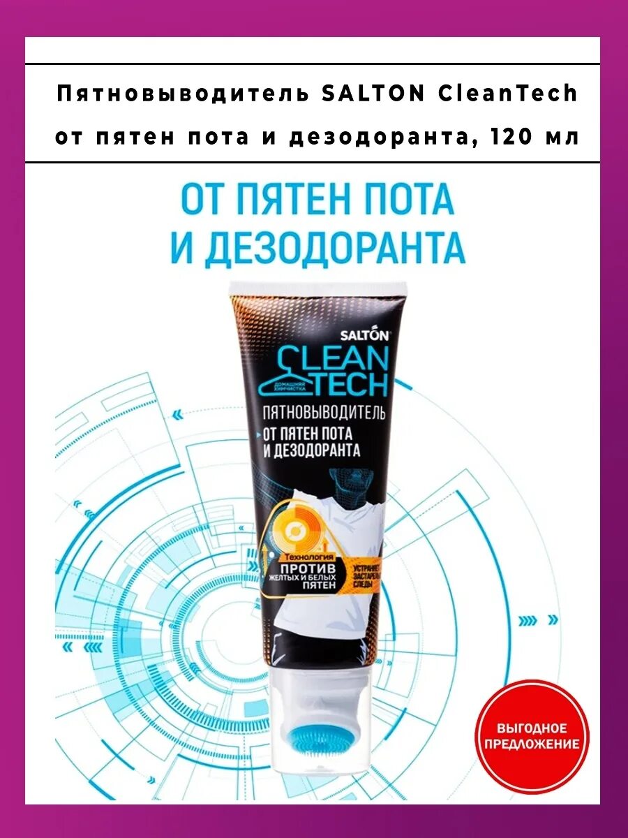 Пятновыводитель salton отзывы. Пятновыводитель салон clean tech пот и дезодорант. Salton cleantech пятновыводитель от пятен пота и дезодоранта. Салтон пятновыводитель. Кислородный пятновыводитель salton cleantech 900гр.