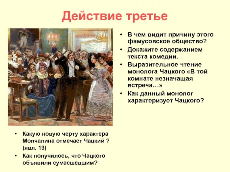 Образ фамусовского общества. Фамусовское общество. Горе от ума фамусовское общество. Горе от ума в той комнате незначащая встреча. Фамусовское общество в комедии горе от ума.