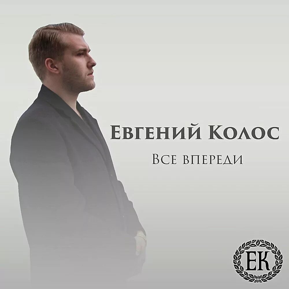 Колос библиотека исполнитель. Колос певец украинский.