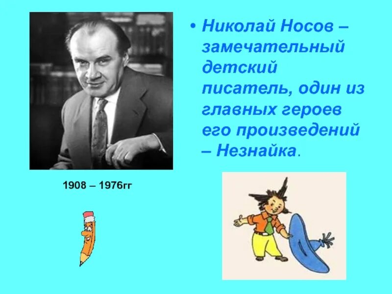 Биография носова 3 класс презентация