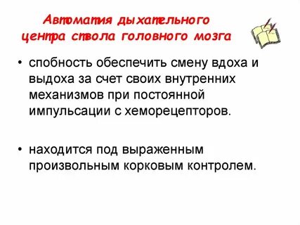 Автоматизм дыхания
